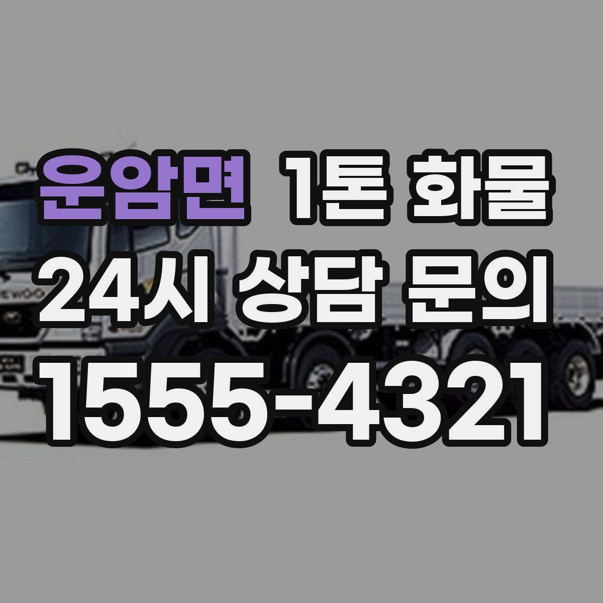 운암면 1톤 화물