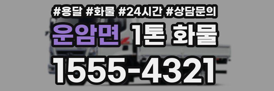 운암면 1톤 화물