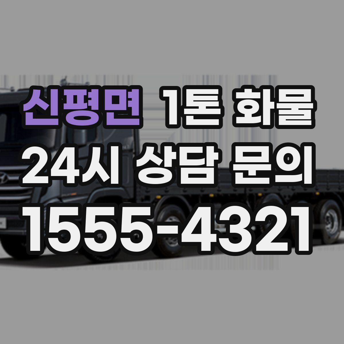 신평면 1톤 화물