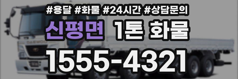 신평면 1톤 화물