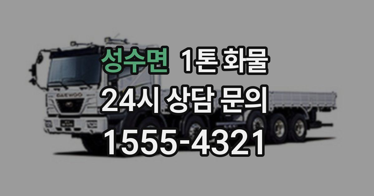 성수면 1톤 화물