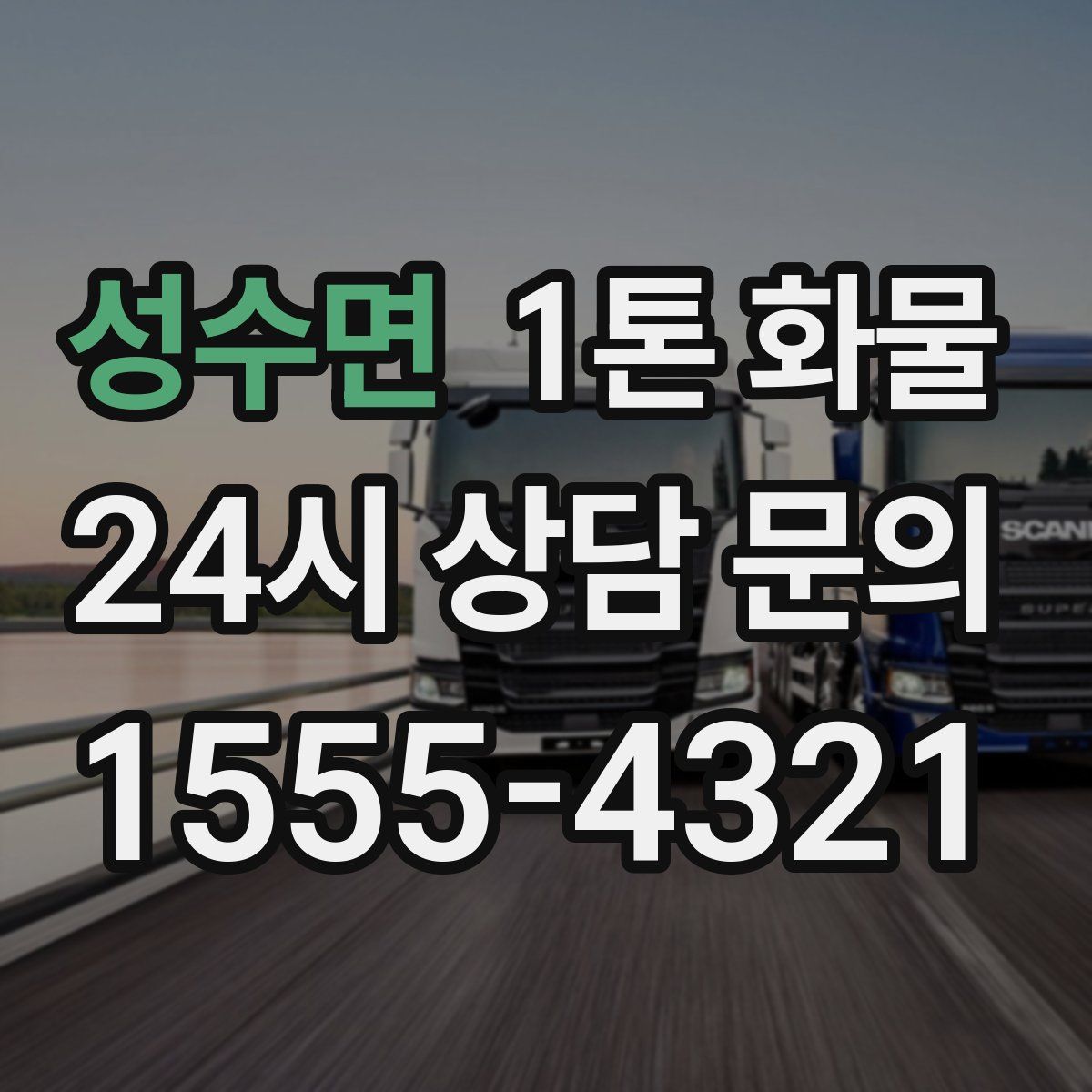 성수면 1톤 화물