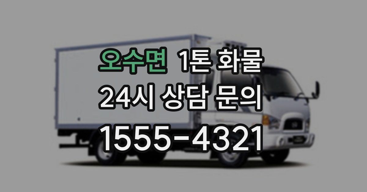 오수면 1톤 화물