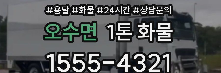 오수면 1톤 화물