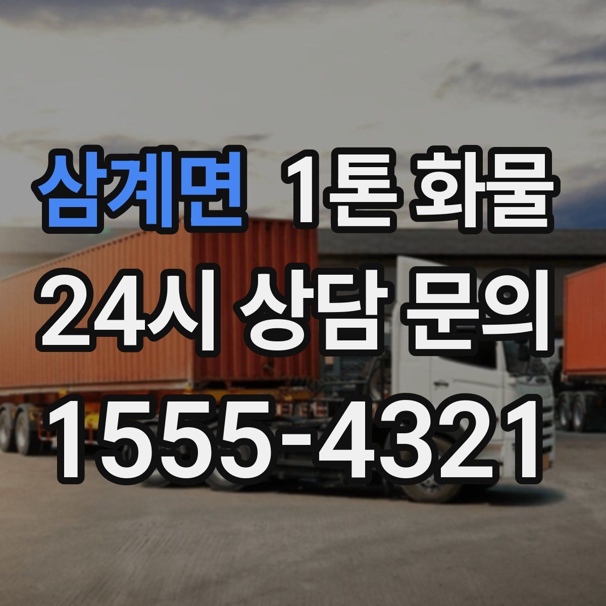 삼계면 1톤 화물