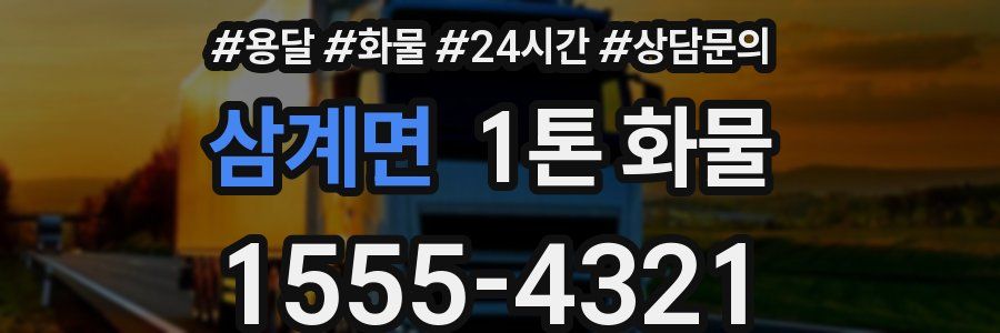 삼계면 1톤 화물