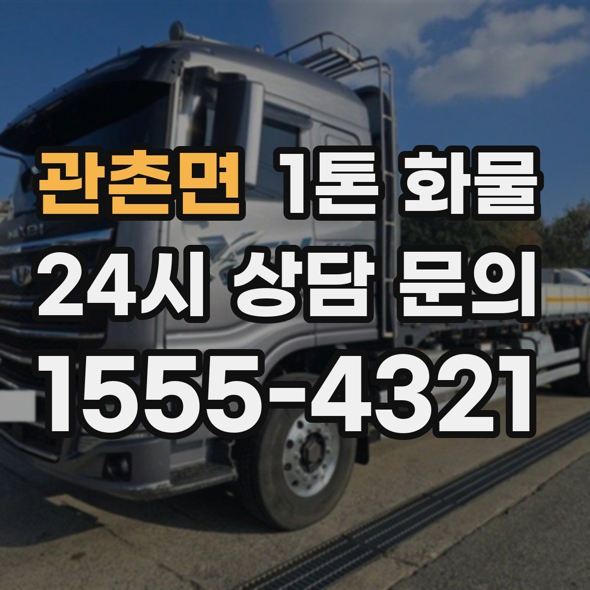 관촌면 1톤 화물