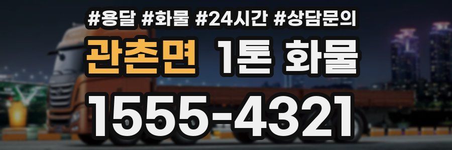관촌면 1톤 화물