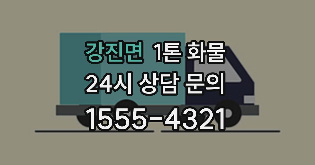 강진면 1톤 화물
