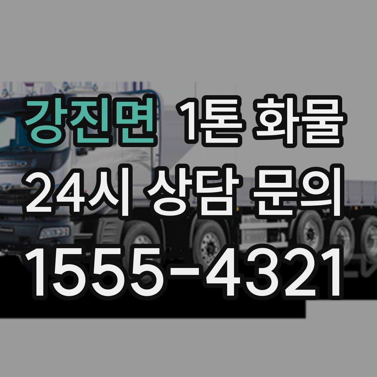 강진면 1톤 화물