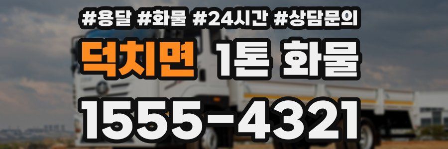 덕치면 1톤 화물