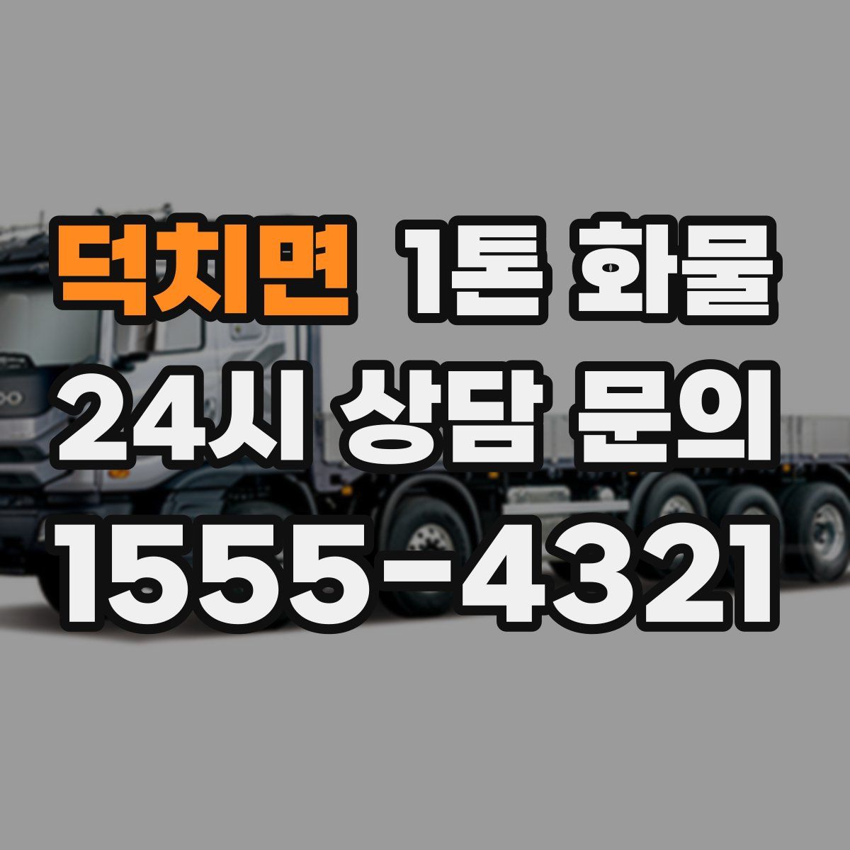 덕치면 1톤 화물