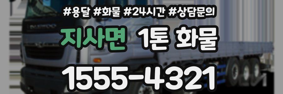 지사면 1톤 화물