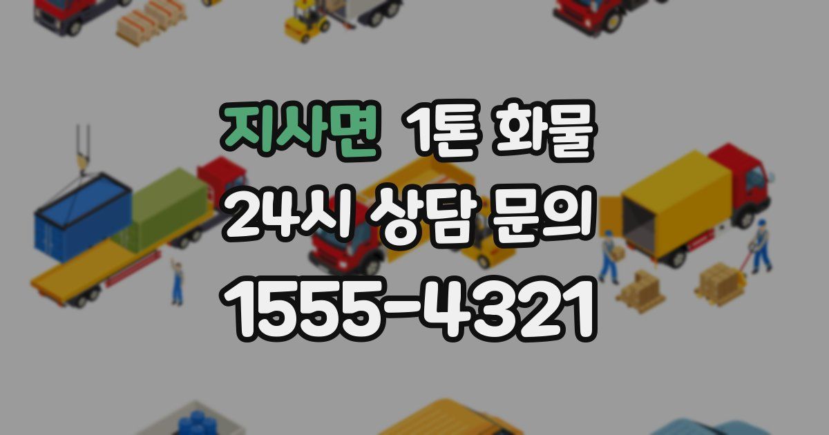 지사면 1톤 화물