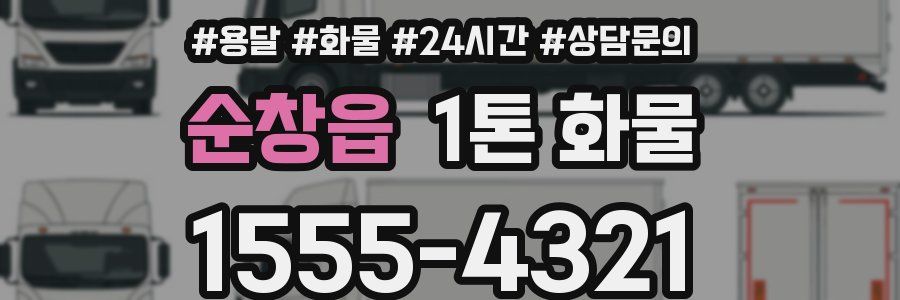 순창읍 1톤 화물