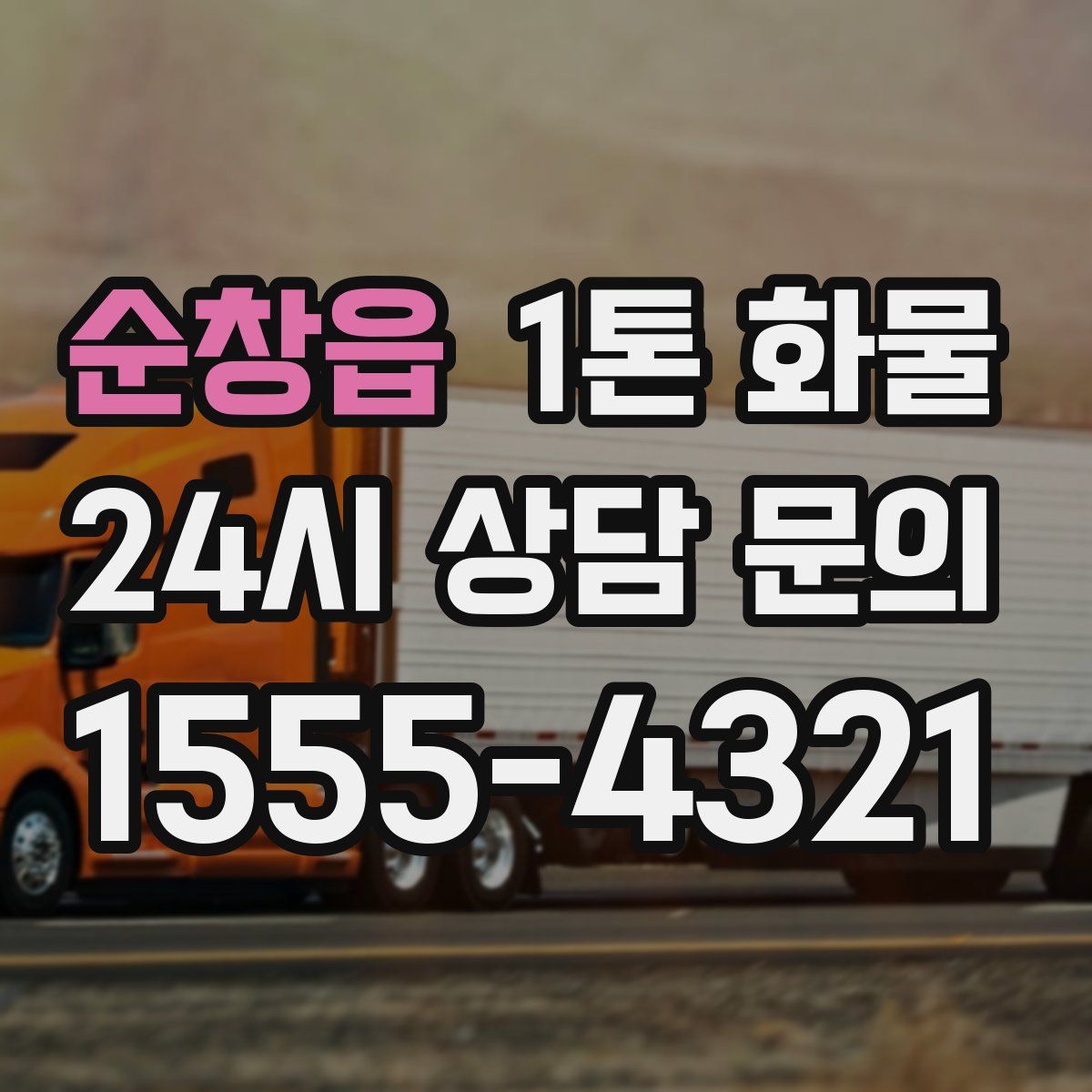 순창읍 1톤 화물