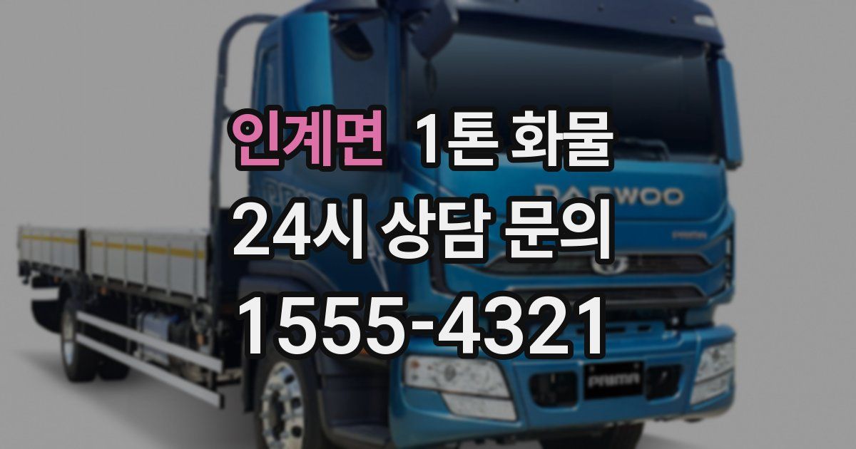인계면 1톤 화물