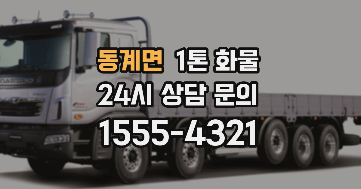 동계면 1톤 화물