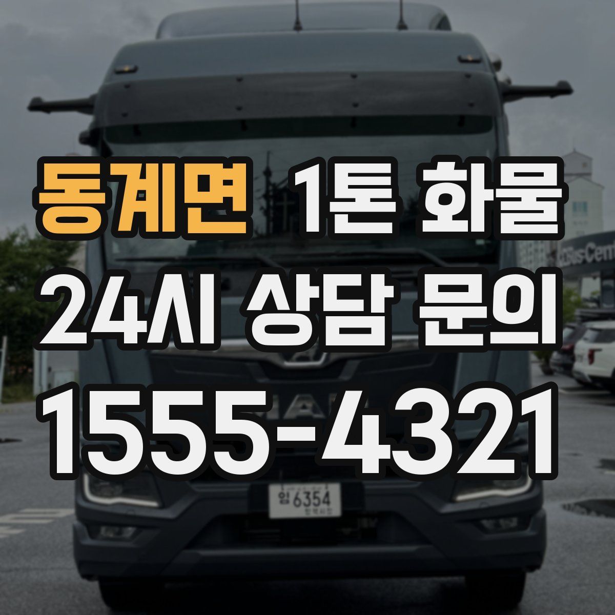 동계면 1톤 화물