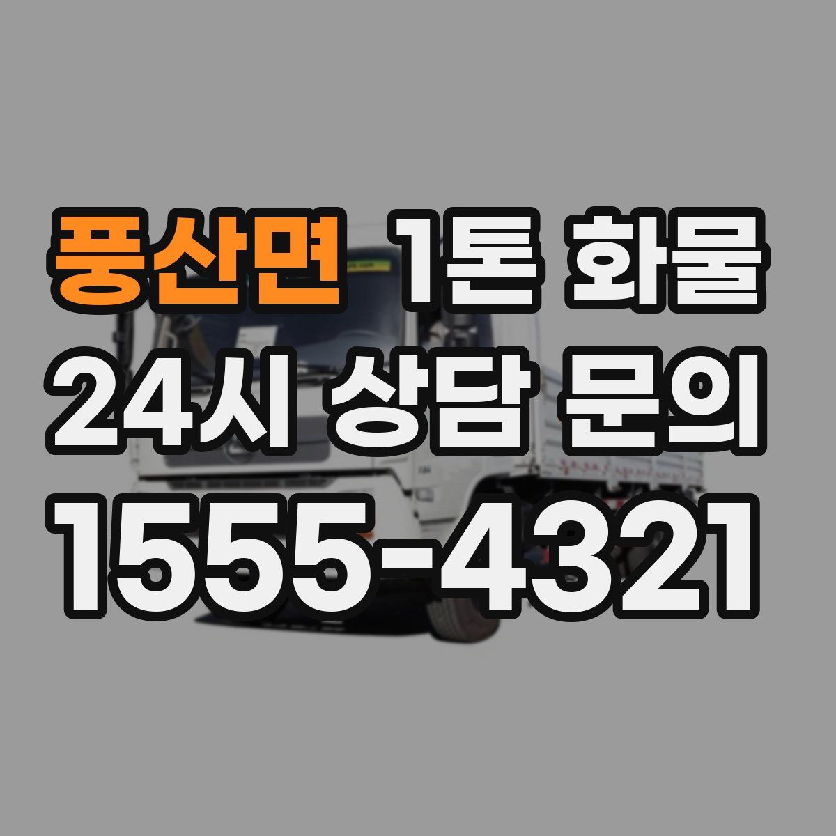풍산면 1톤 화물