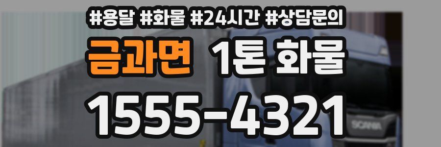 금과면 1톤 화물