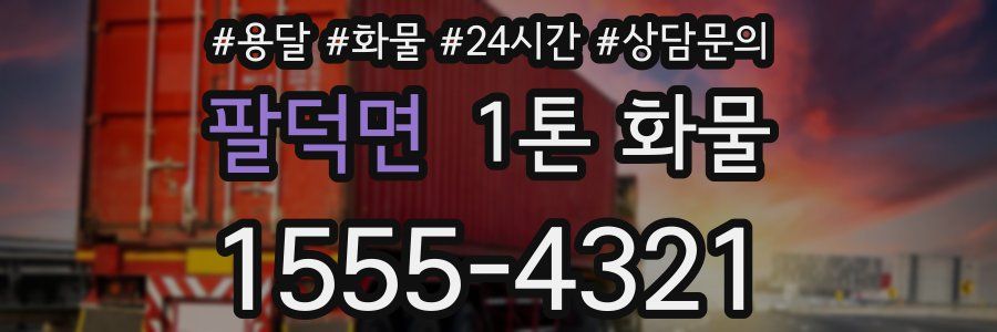 팔덕면 1톤 화물