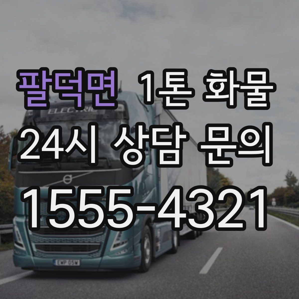 팔덕면 1톤 화물