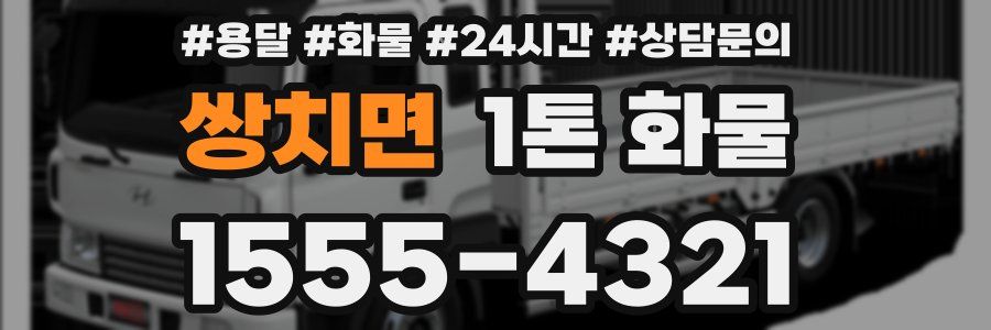 쌍치면 1톤 화물