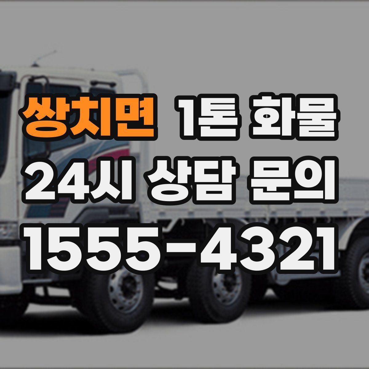 쌍치면 1톤 화물