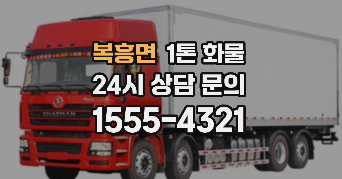 복흥면 1톤 화물
