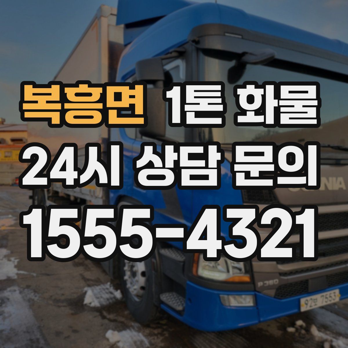 복흥면 1톤 화물