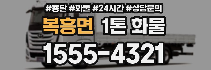 복흥면 1톤 화물