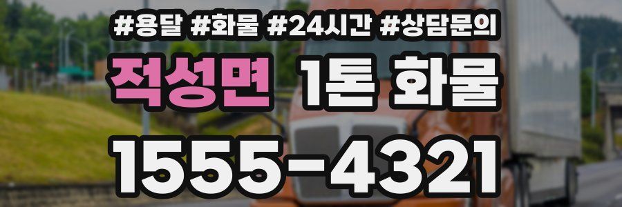 적성면 1톤 화물