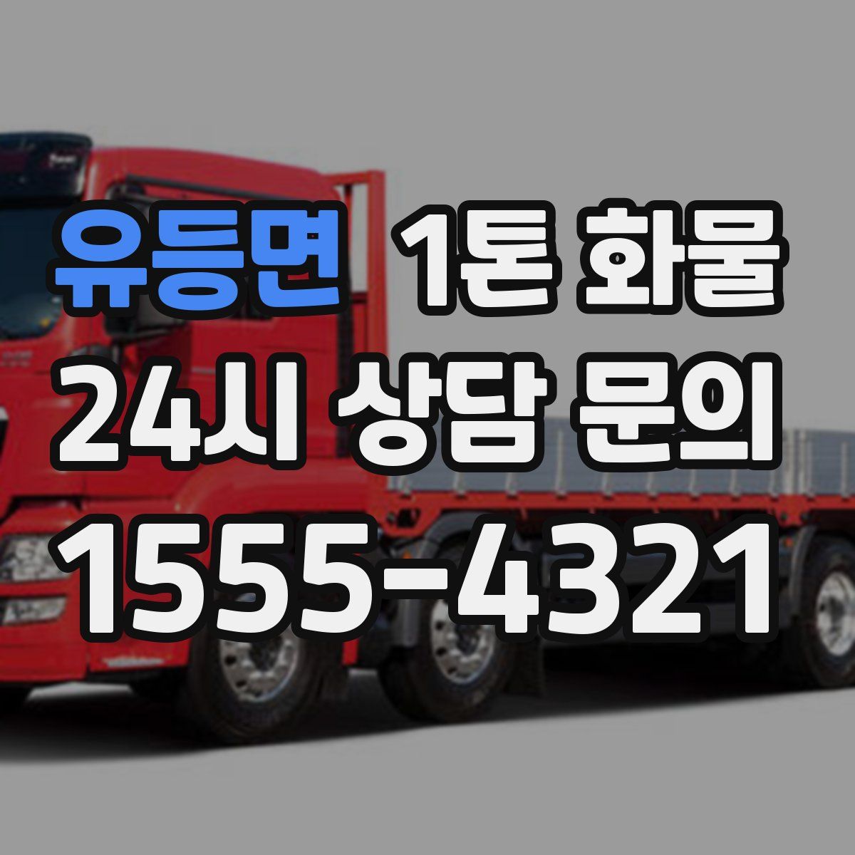 유등면 1톤 화물