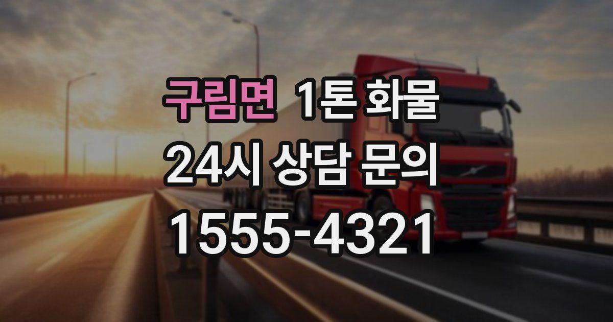 구림면 1톤 화물