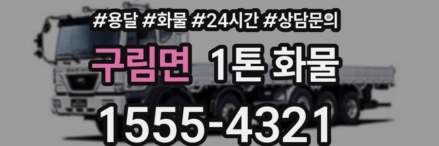 구림면 1톤 화물