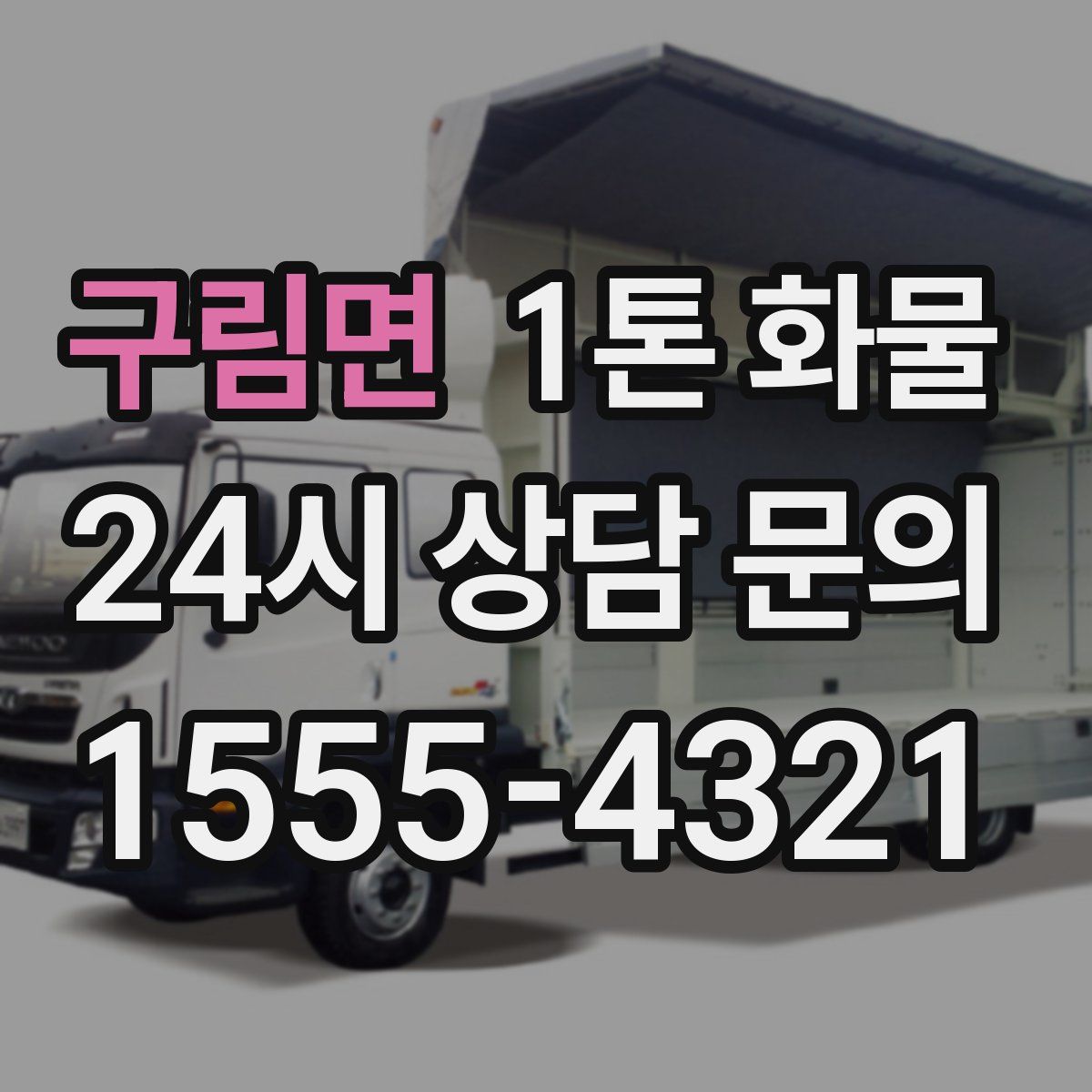 구림면 1톤 화물