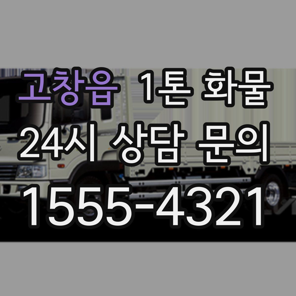 고창읍 1톤 화물