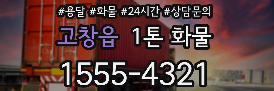 고창읍 1톤 화물