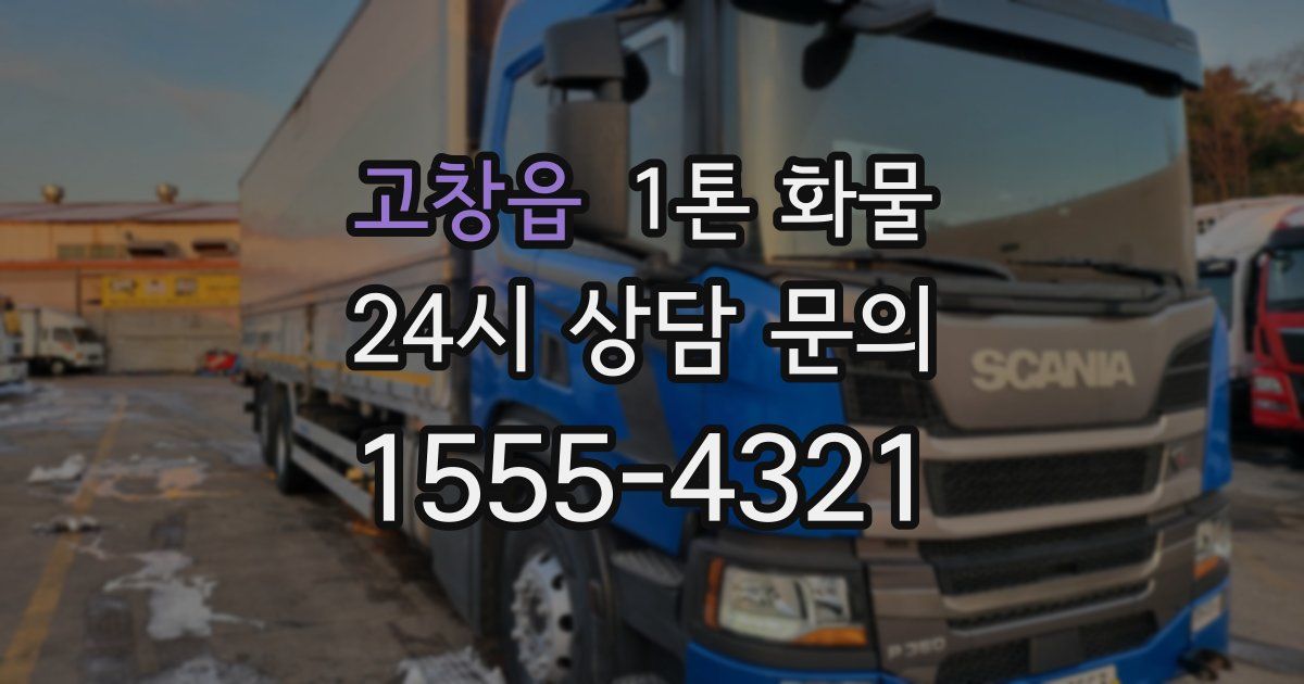 고창읍 1톤 화물