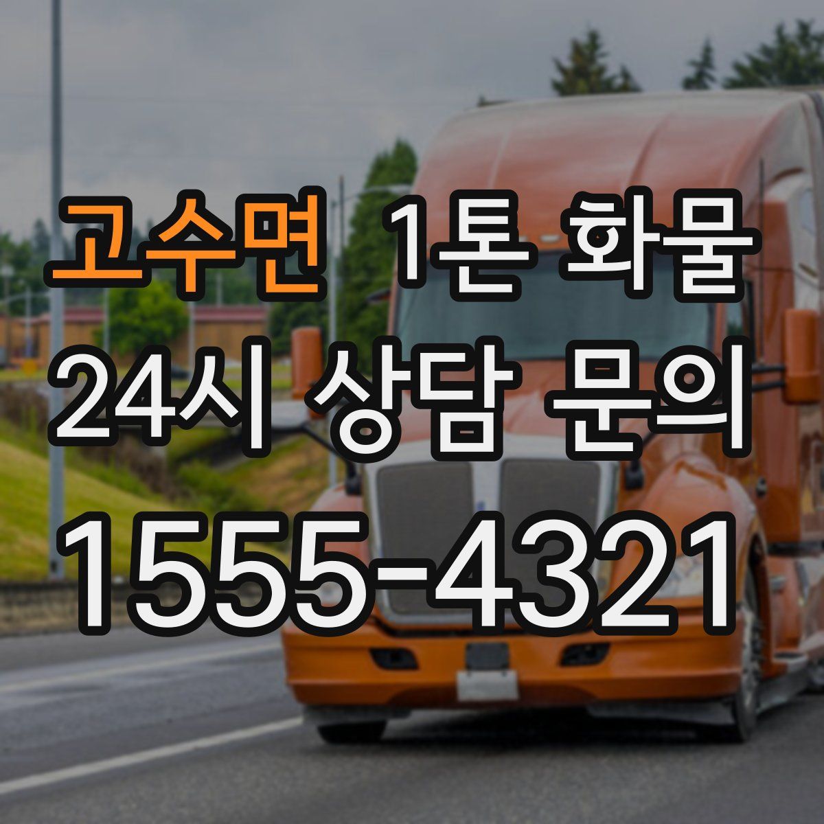 고수면 1톤 화물