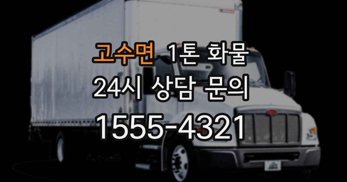 고수면 1톤 화물