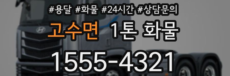 고수면 1톤 화물