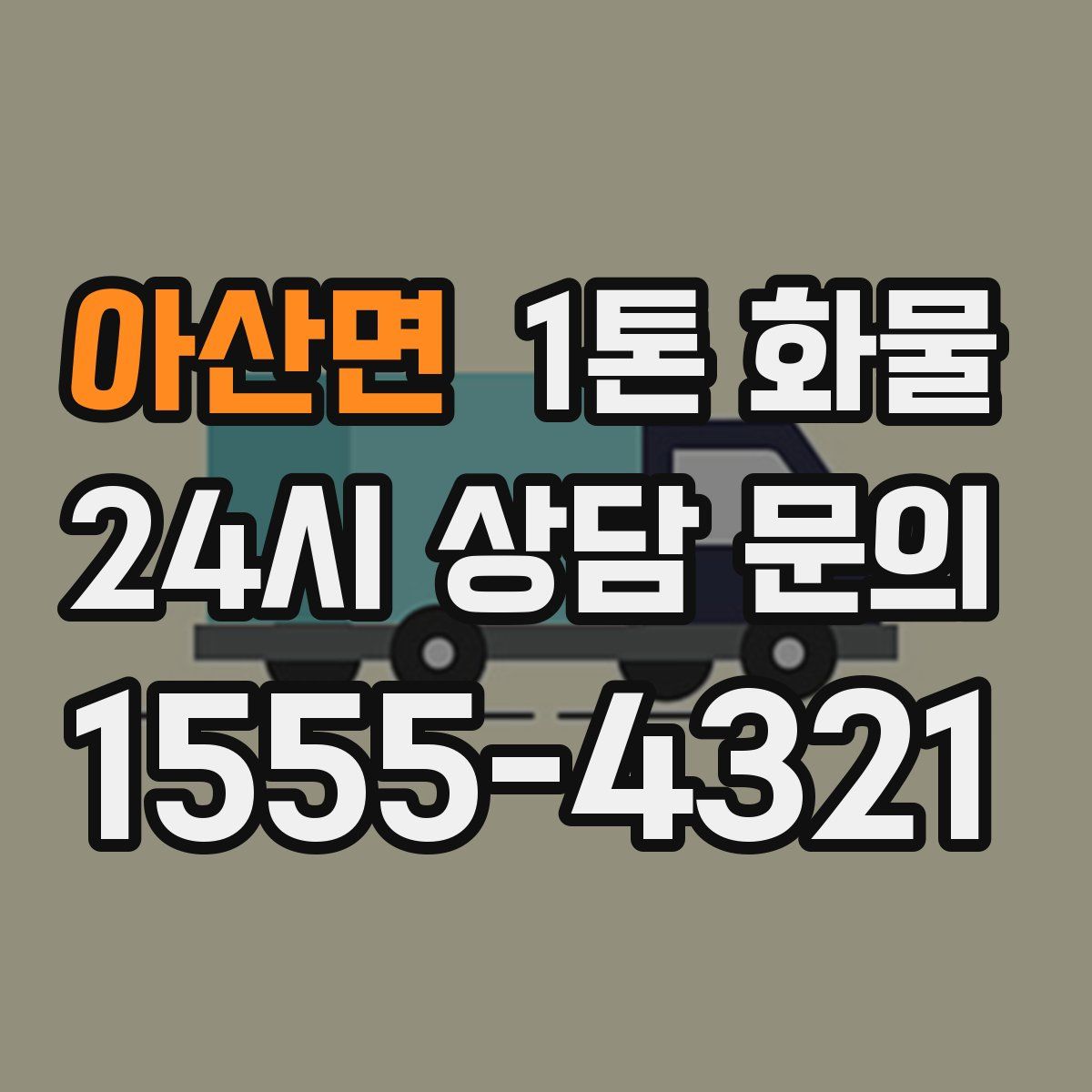 아산면 1톤 화물