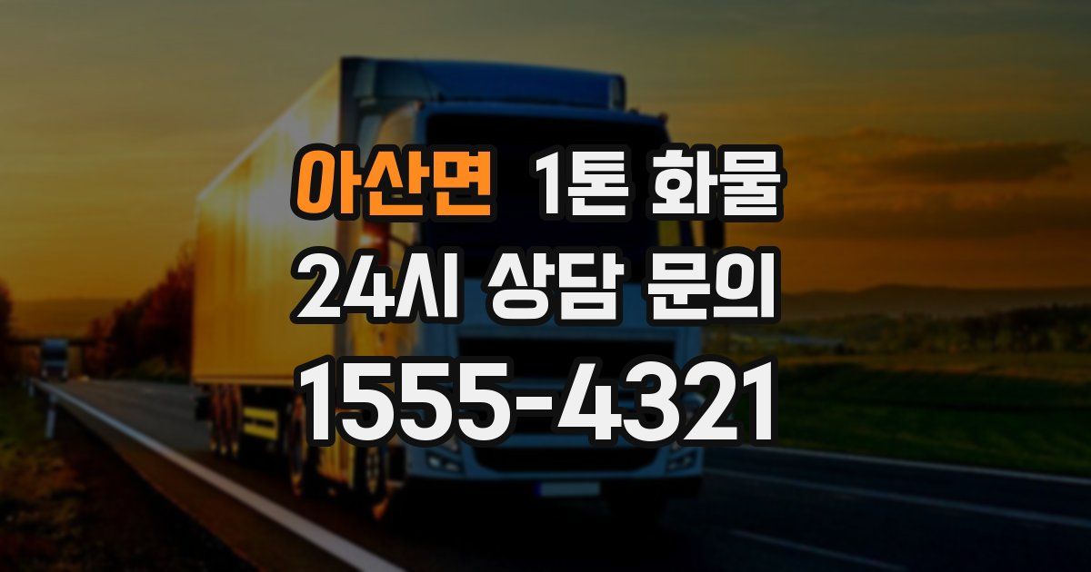 아산면 1톤 화물