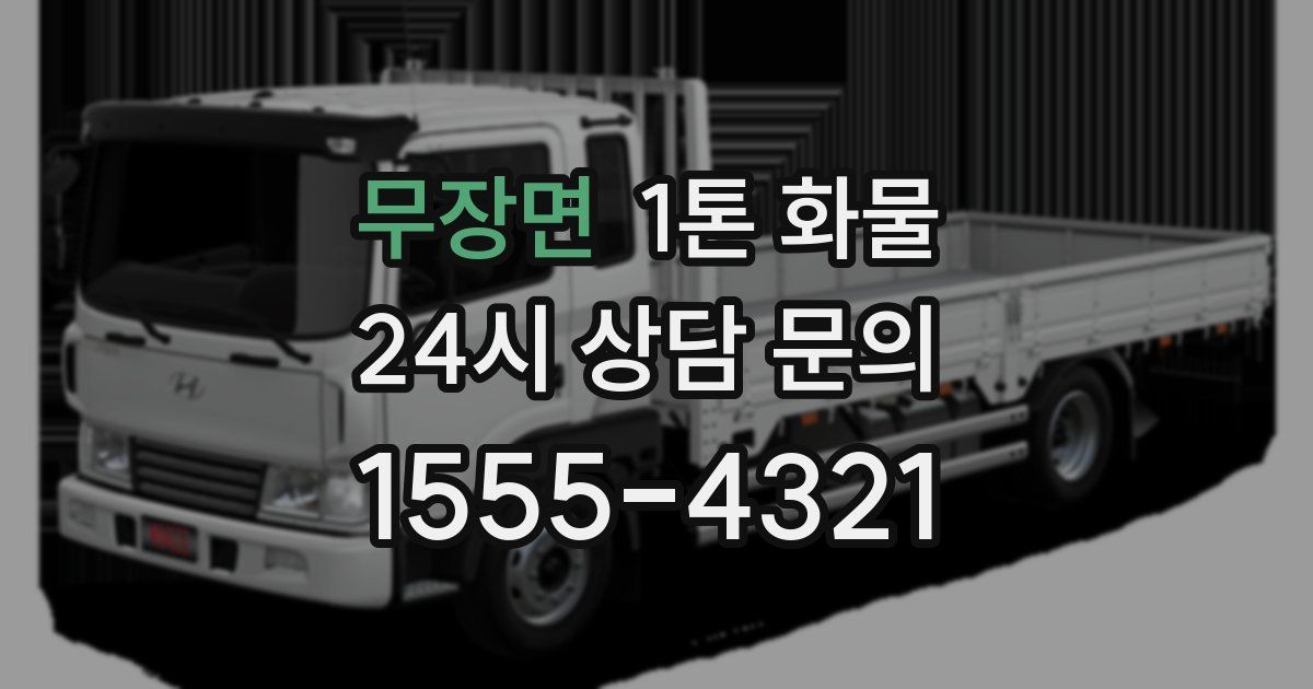 무장면 1톤 화물