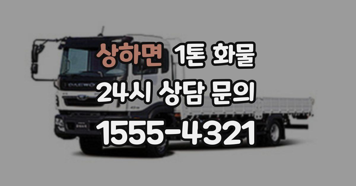 상하면 1톤 화물