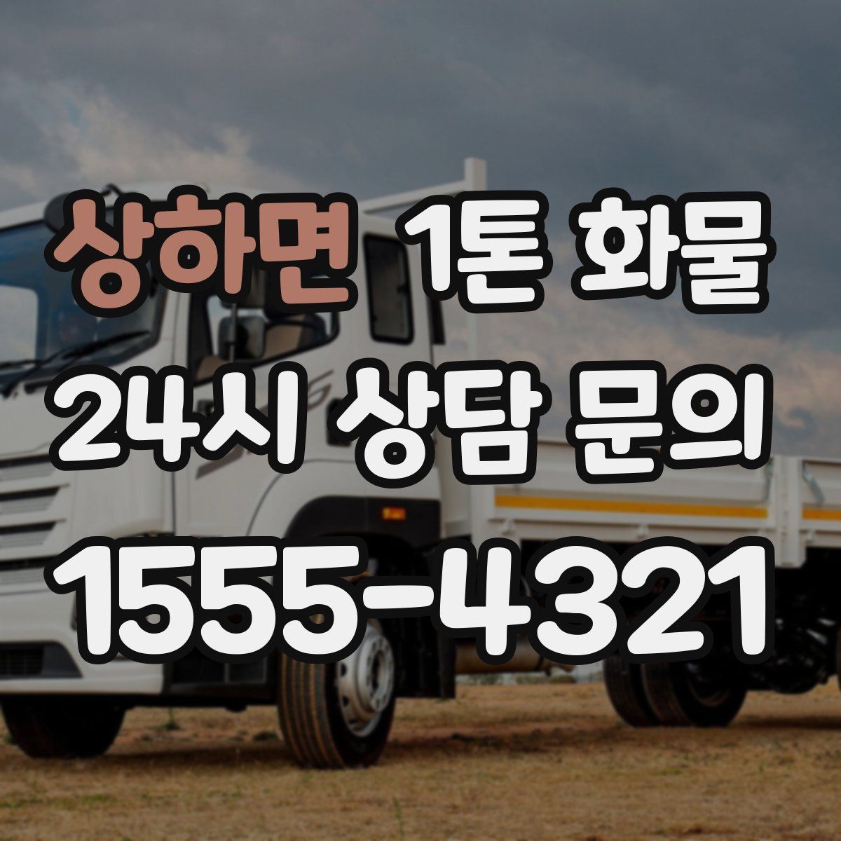상하면 1톤 화물
