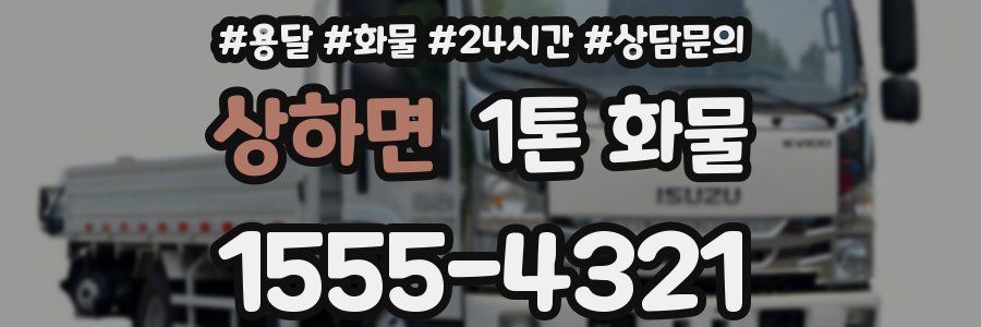 상하면 1톤 화물