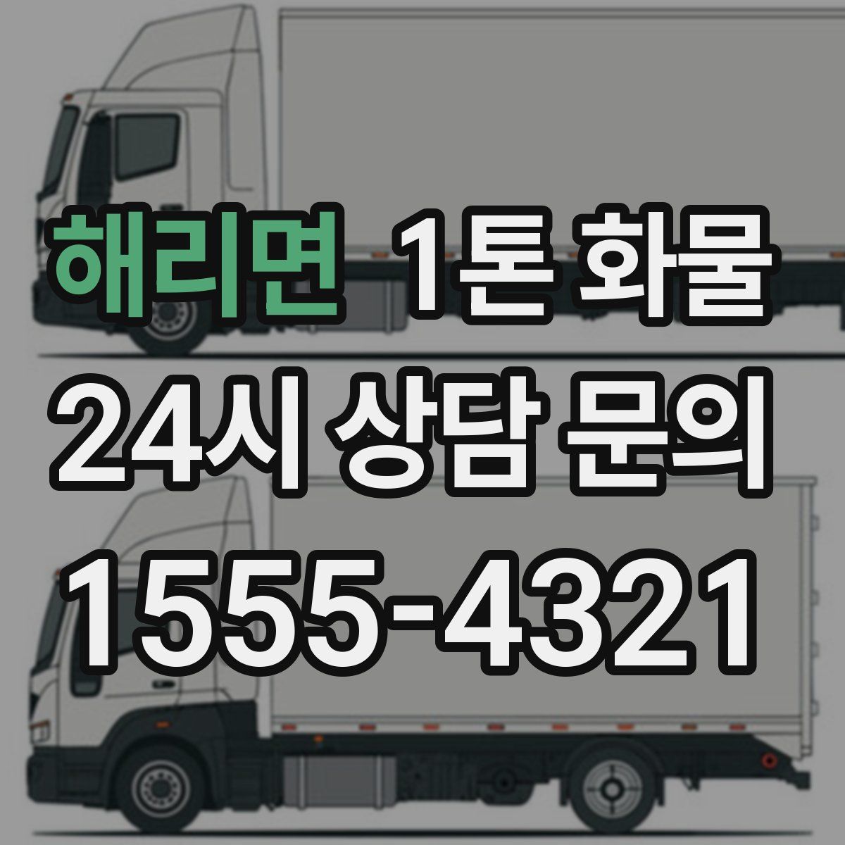 해리면 1톤 화물